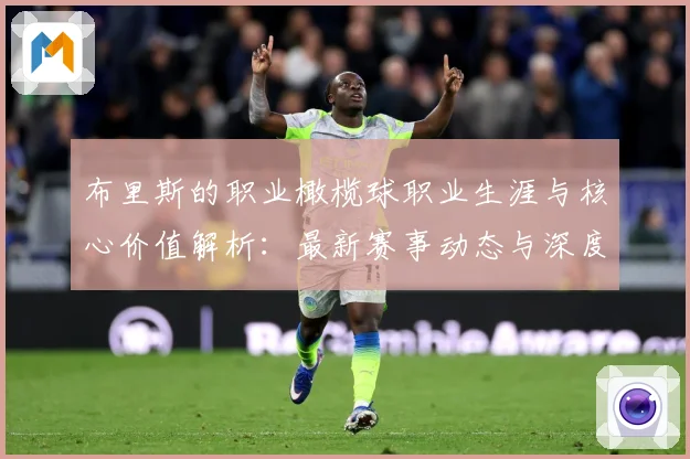 布里斯的职业橄榄球职业生涯与核心价值解析：最新赛事动态与深度分析