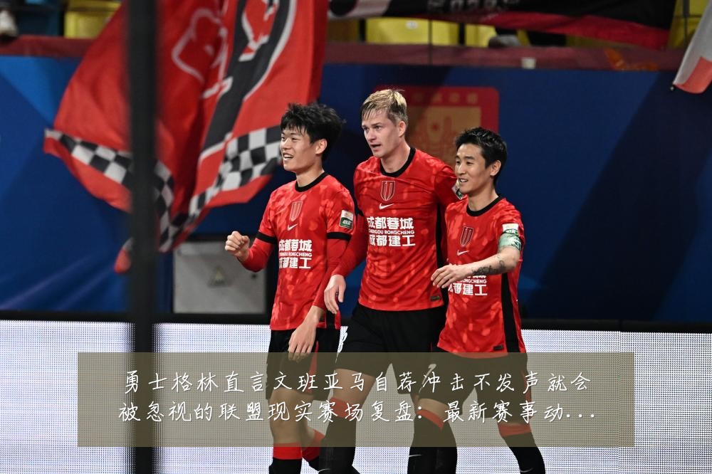 勇士格林直言文班亚马自荐冲击不发声就会被忽视的联盟现实赛场复盘：最新赛事动态与深度分析