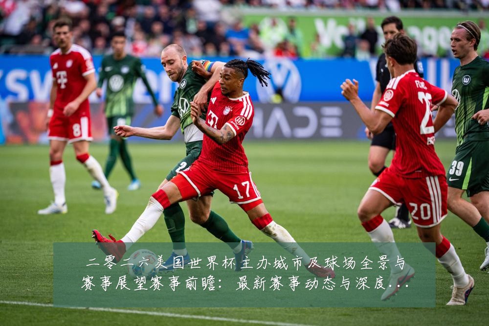 二零二六美国世界杯主办城市及球场全景与赛事展望赛事前瞻：最新赛事动态与深度分析