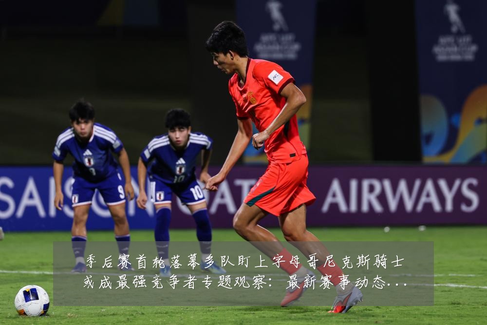 季后赛首轮落幕多队盯上字母哥尼克斯骑士或成最强竞争者专题观察：最新赛事动态与深度分析